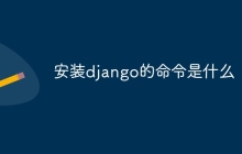 安装django的命令是什么