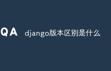 django版本区别是什么