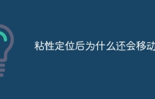 粘性定位后为什么还会移动