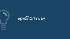 apeをwavに変換する方法