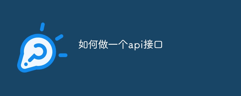 API 인터페이스를 만드는 방법