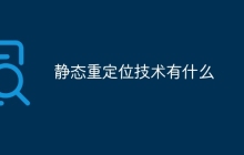静态重定位技术有什么