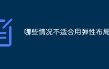 哪些情况不适合用弹性布局
