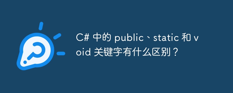 C# 中的 public、static 和 void 關鍵字有什麼不同？