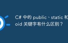 C# 中的 public、static 和 void 关键字有什么区别？