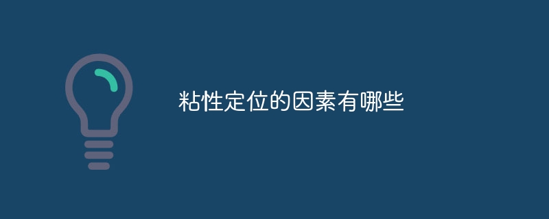 끈끈한 포지셔닝의 요인은 무엇입니까?