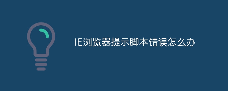 IE 브라우저에서 스크립트 오류가 발생하면 어떻게 해야 합니까?