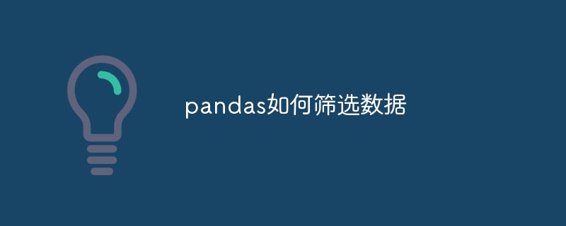 pandas如何筛选数据