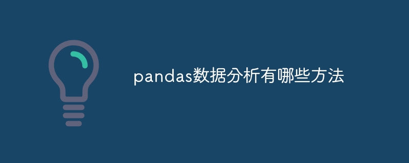 pandas数据分析有哪些方法