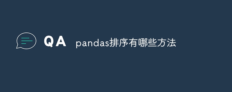 pandas排序有哪些方法