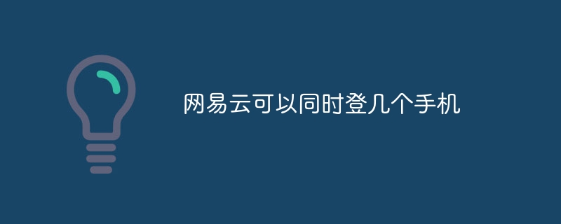 网易云可以同时登几个手机