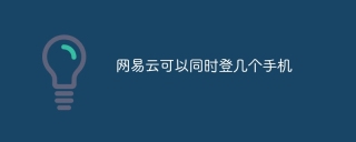 网易云可以同时登几个手机