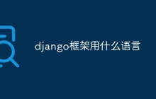 django框架用什么语言
