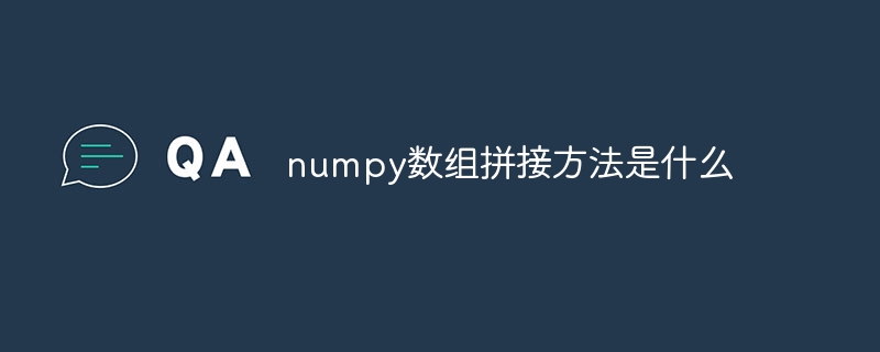 numpy数组拼接方法是什么