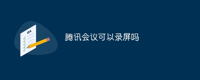 騰訊會議可以錄影嗎