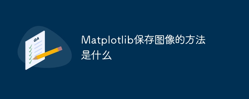 Matplotlib의 이미지 저장 방법은 무엇입니까?