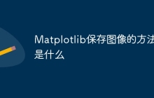 Matplotlib保存图像的方法是什么