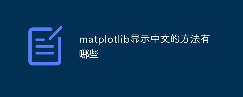 matplotlib显示中文的方法有哪些