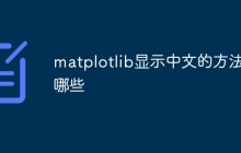 matplotlib显示中文的方法有哪些