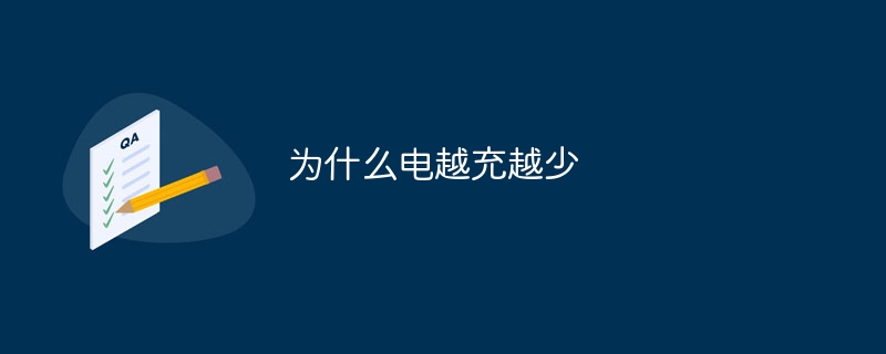 充電すればするほどバッテリーが減ってしまうのはなぜですか?