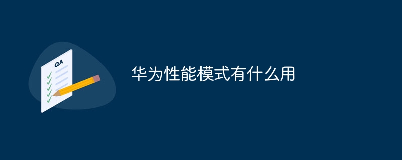 Huawei パフォーマンス モードは何に役立ちますか?