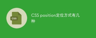 CSS position定位方式有几种