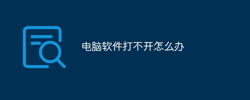 电脑软件打不开怎么办