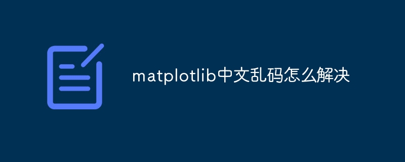 So lösen Sie verstümmelte chinesische Matplotlib-Zeichen