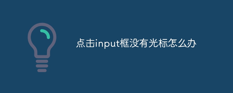 입력창을 클릭했는데 커서가 없으면 어떻게 해야 하나요?