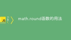 math.round函數的用法