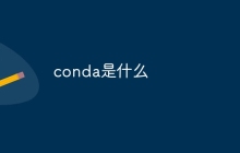 conda是什么