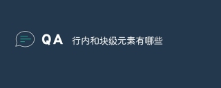 行内和块级元素有哪些