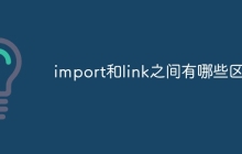 import和link之间有哪些区别