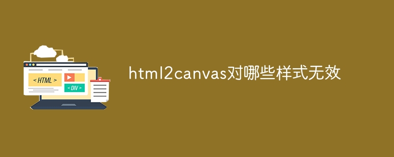 html2canvas对哪些样式无效