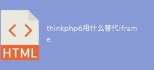 thinkphp6用什麼來取代iframe