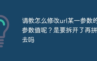 请教怎么修改url某一参数的参数值呢?是要拆开了再拼回去吗