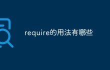 require的用法有哪些