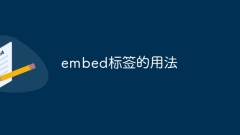 embed標籤的用法