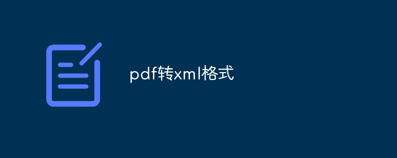 pdf转xml格式