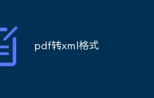 pdf转xml格式