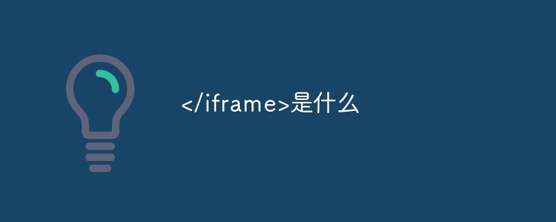 </iframe>是什么