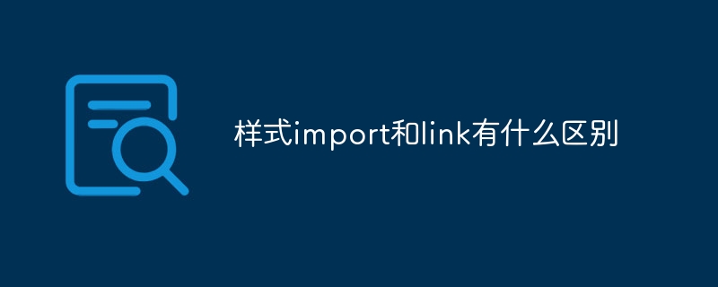 样式import和link有什么区别