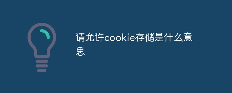 请允许cookie存储是什么意思