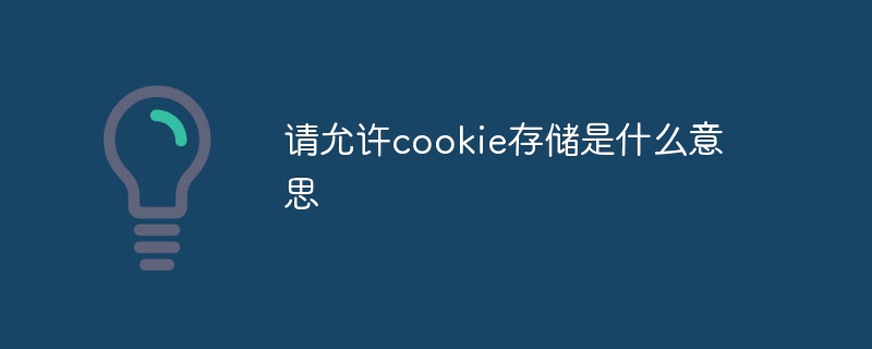 Cookie の保存を許可してください とはどういう意味ですか?