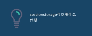 sessionstorage可以用什么代替