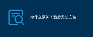 为什么原神下载后无法安装