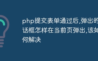 php提交表单通过后,弹出的对话框怎样在当前页弹出,该如何解决