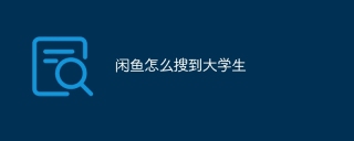 闲鱼怎么搜到大学生