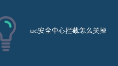 uc安全中心拦截怎么关掉