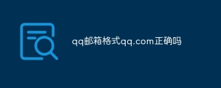 qq邮箱格式qq.com正确吗